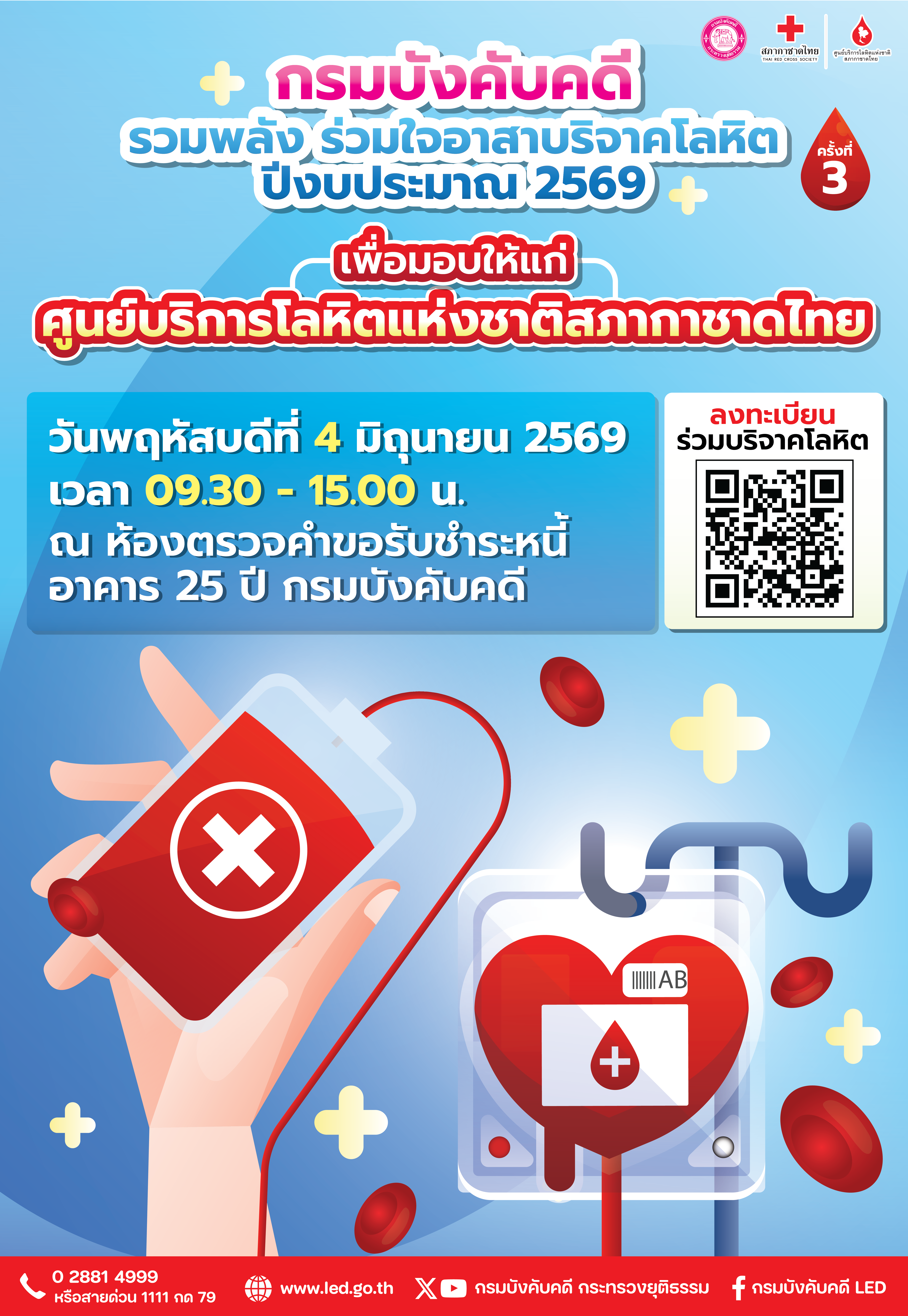 ขอเชิญร่วมบริจาคโลหิต